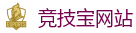 竞技宝官方网站-亚洲最佳电子竞技即时竞猜平台